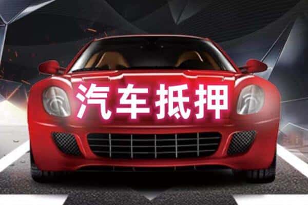 雅安二手车抵押